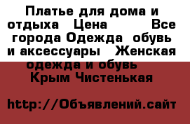 Платье для дома и отдыха › Цена ­ 450 - Все города Одежда, обувь и аксессуары » Женская одежда и обувь   . Крым,Чистенькая